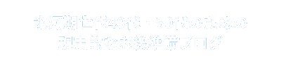 氷河期世代40代・50代のための現実的な老後準備ブログ